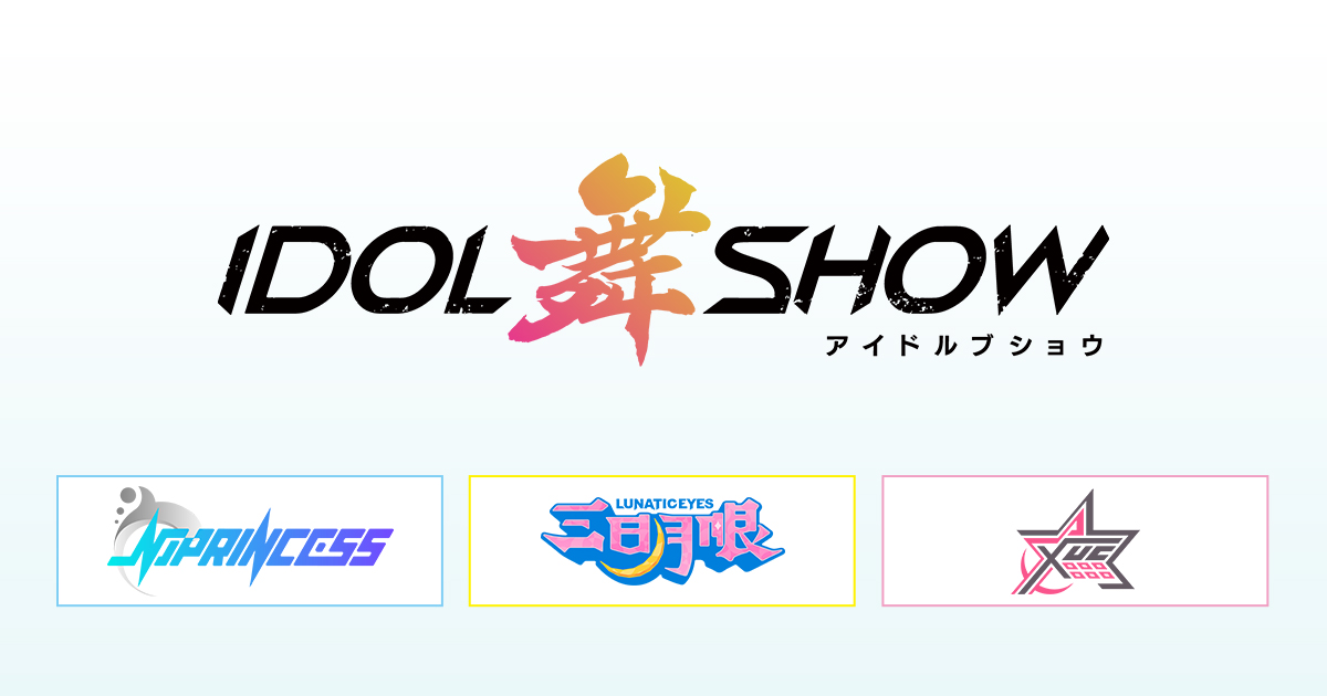 IDOL舞SHOWオフィシャルサイト